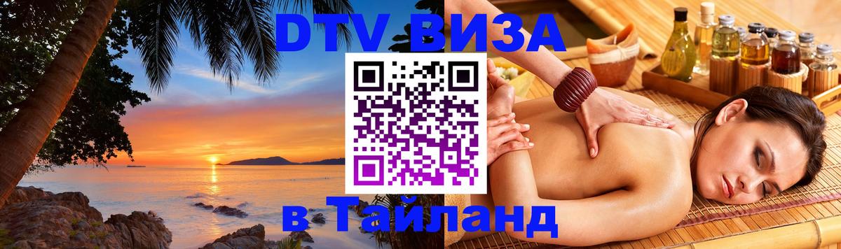 DTV (ДТВ) visa Таиланд 