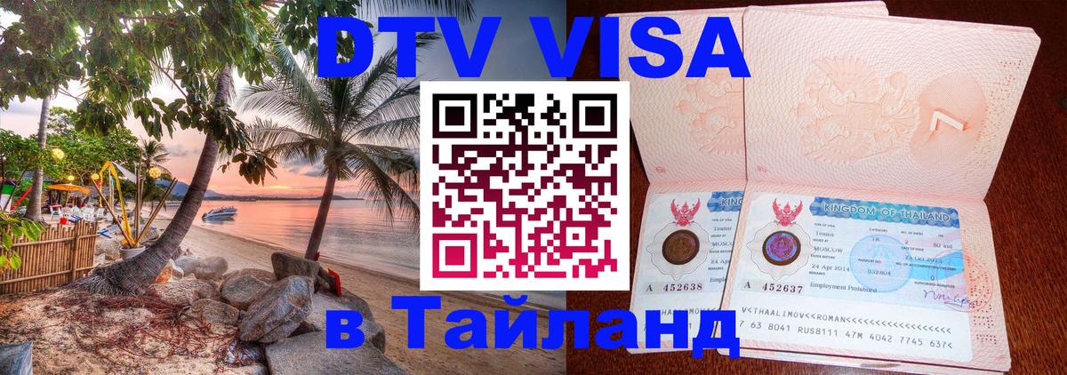 DTV виза Тайланд 